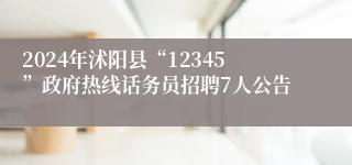 2024年沭阳县“12345”政府热线话务员招聘7人公告