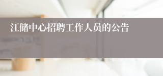江储中心招聘工作人员的公告