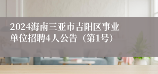 2024海南三亚市吉阳区事业单位招聘4人公告（第1号）