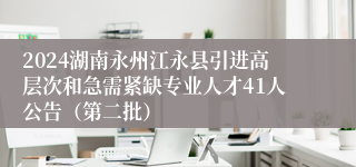 2024湖南永州江永县引进高层次和急需紧缺专业人才41人公告（第二批）