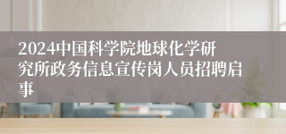 2024中国科学院地球化学研究所政务信息宣传岗人员招聘启事