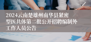 2024云南楚雄州南华县紧密型医共体第二批公开招聘编制外工作人员公告