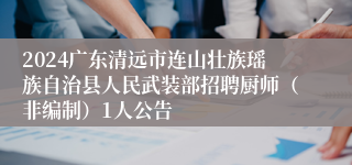 2024广东清远市连山壮族瑶族自治县人民武装部招聘厨师（非编制）1人公告