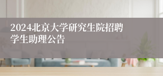 2024北京大学研究生院招聘学生助理公告