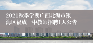 2021秋季学期广西北海市银海区福成一中教师招聘1人公告