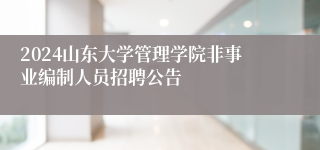 2024山东大学管理学院非事业编制人员招聘公告