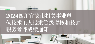 2024四川宜宾市机关事业单位技术工人技术等级考核和技师职务考评成绩通知