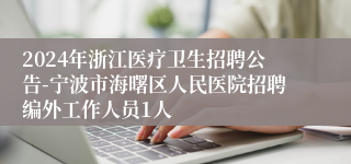 2024年浙江医疗卫生招聘公告-宁波市海曙区人民医院招聘编外工作人员1人