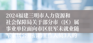 2024福建三明市人力资源和社会保障局关于部分市（区）属事业单位面向市区驻军未就业随军家属公开招聘工作人员3人的通告