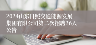2024山东日照交通能源发展集团有限公司第二次招聘26人公告