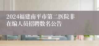 2024福建南平市第二医院非在编人员招聘数名公告