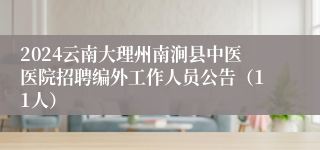2024云南大理州南涧县中医医院招聘编外工作人员公告（11人）