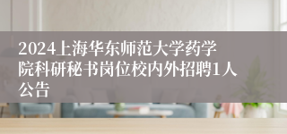 2024上海华东师范大学药学院科研秘书岗位校内外招聘1人公告