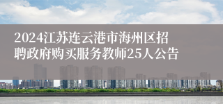 2024江苏连云港市海州区招聘政府购买服务教师25人公告