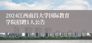 2024江西南昌大学国际教育学院招聘1人公告
