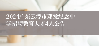 2024广东云浮市邓发纪念中学招聘教育人才4人公告