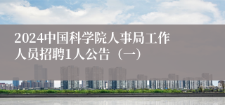 2024中国科学院人事局工作人员招聘1人公告（一）