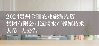 2024贵州金丽农业旅游投资集团有限公司选聘水产养殖技术人员1人公告