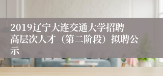2019辽宁大连交通大学招聘高层次人才（第二阶段）拟聘公示