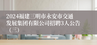 2024福建三明市永安市交通发展集团有限公司招聘3人公告（三）