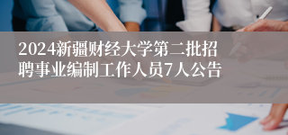 2024新疆财经大学第二批招聘事业编制工作人员7人公告