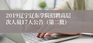2019辽宁辽东学院招聘高层次人员17人公告（第二批）