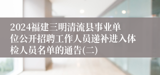 2024福建三明清流县事业单位公开招聘工作人员递补进入体检人员名单的通告(二)