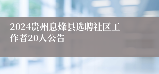2024贵州息烽县选聘社区工作者20人公告