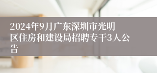 2024年9月广东深圳市光明区住房和建设局招聘专干3人公告
