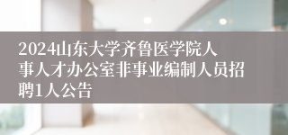 2024山东大学齐鲁医学院人事人才办公室非事业编制人员招聘1人公告