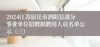 2024江苏宿迁市泗阳县部分事业单位招聘拟聘用人员名单公示（三）