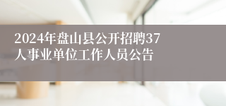 2024年盘山县公开招聘37人事业单位工作人员公告