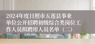 2024年度日照市五莲县事业单位公开招聘初级综合类岗位工作人员拟聘用人员名单（二）