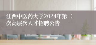 江西中医药大学2024年第二次高层次人才招聘公告