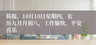 简报，10月10日星期四，农历九月月初八，工作愉快，平安喜乐