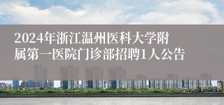 2024年浙江温州医科大学附属第一医院门诊部招聘1人公告