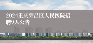 2024重庆荣昌区人民医院招聘9人公告