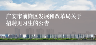 广安市前锋区发展和改革局关于招聘见习生的公告
