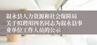 叙永县人力资源和社会保障局 关于拟聘用四名同志为叙永县事业单位工作人员的公示