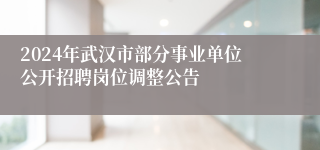 2024年武汉市部分事业单位公开招聘岗位调整公告