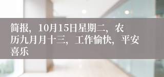 简报，10月15日星期二，农历九月月十三，工作愉快，平安喜乐