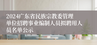 2024广东省民族宗教委管理单位招聘事业编制人员拟聘用人员名单公示