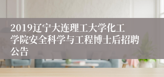 2019辽宁大连理工大学化工学院安全科学与工程博士后招聘公告