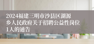 2024福建三明市沙县区湖源乡人民政府关于招聘公益性岗位1人的通告