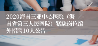 2020海南三亚中心医院（海南省第三人民医院）紧缺岗位编外招聘10人公告