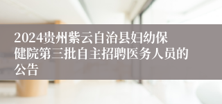 2024贵州紫云自治县妇幼保健院第三批自主招聘医务人员的公告