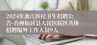 2024年浙江医疗卫生招聘公告-台州仙居县人民医院医共体招聘编外工作人员9人