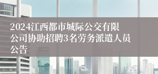 2024江西都市城际公交有限公司协助招聘3名劳务派遣人员公告
