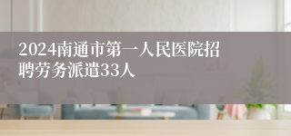 2024南通市第一人民医院招聘劳务派遣33人