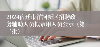 2024宿迁市洋河新区招聘政务辅助人员拟录用人员公示（第二批）